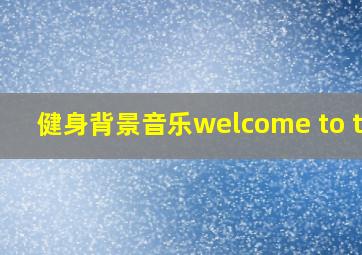 健身背景音乐welcome to the